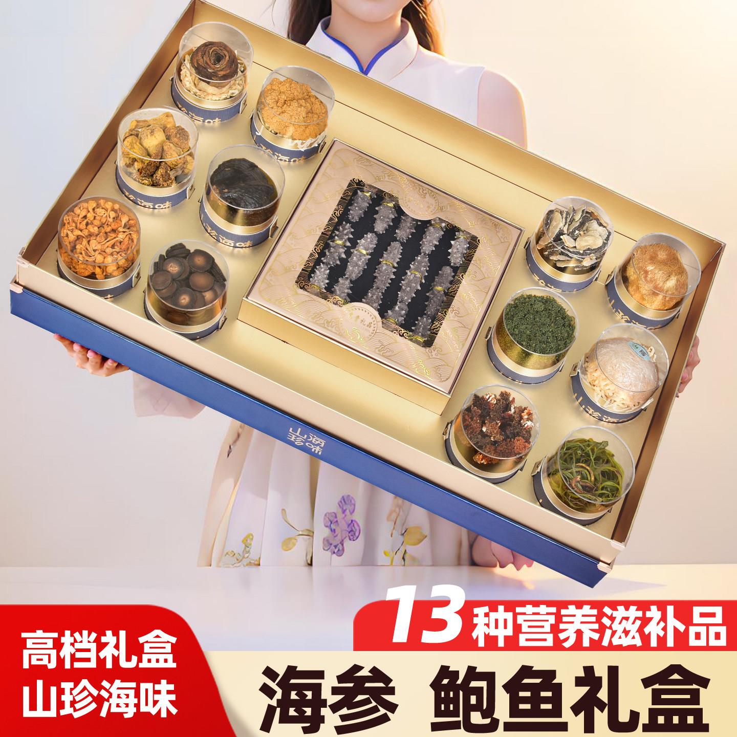母亲节礼品海参鲍鱼13种营养滋补品礼盒装送家人山珍海味高档送礼