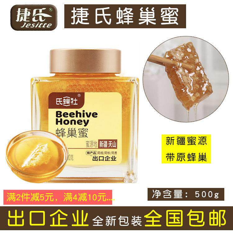 捷氏蜂社蜂蜜蜂巢蜜500g瓶装新疆天山天然纯野生土白蜜出口包邮