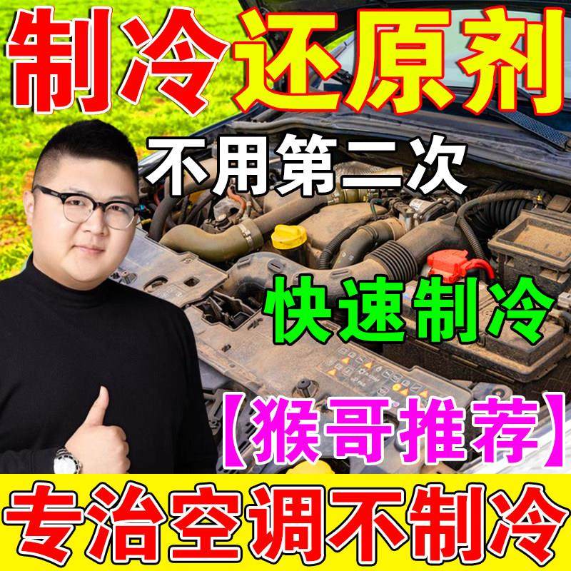 汽车空调制冷还原剂车内空调冰点还原免拆修覆车载空调制冷降温剂