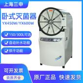上海三申YX600W卧式 高压蒸汽灭菌锅150L 300升压力蒸汽灭菌器消毒