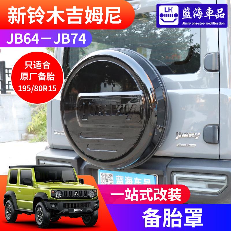 适用于2019-2024新款吉姆尼JB74 jimny改装配件后门轮胎套备胎罩