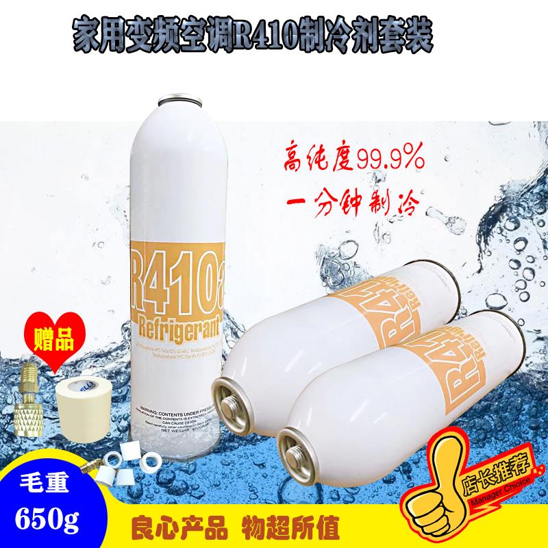 家用冷气机变频R410A冷媒650g制冷剂套装雪种冰柜R404A高纯度冰种