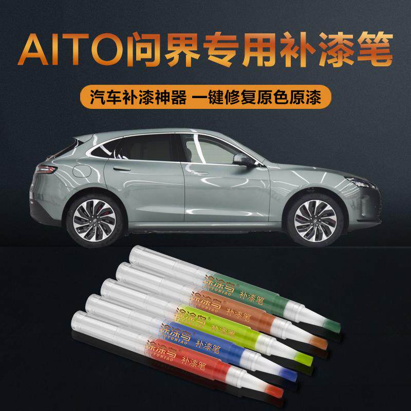 问界汽车补漆笔划痕修复神器刮痕专用M7薄雾金陶瓷白蓝松霜绿冰晶
