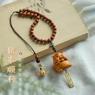 天然崖柏木雕十二生肖汽车后视镜挂件车载饰品挂饰生肖猪诸事平安