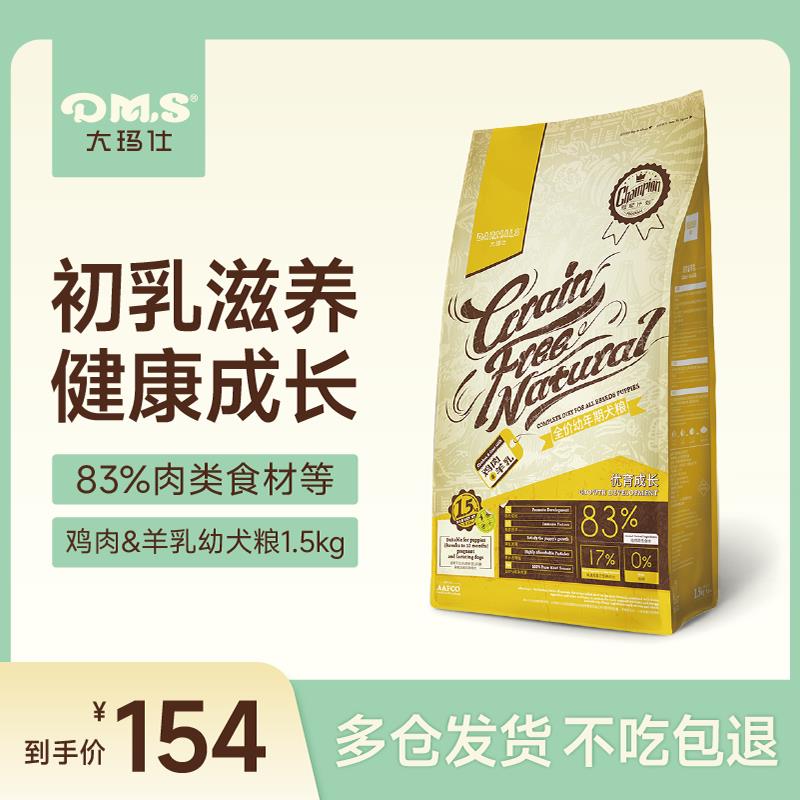 DMS大玛仕幼犬粮狗食鸡肉羊乳离乳期小型犬幼狗奶狗专用奶糕官方