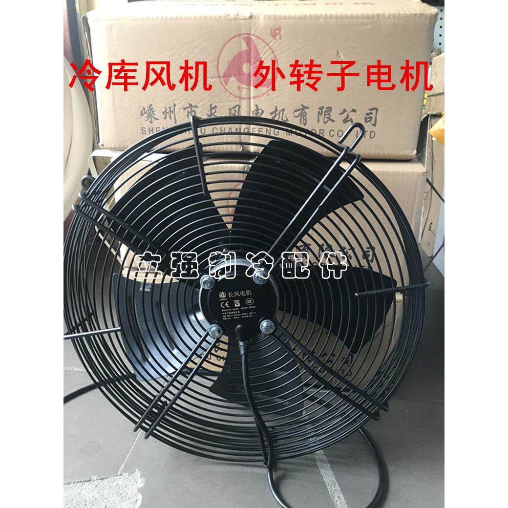 长丰外转子轴流风机/冷库空调外转子风机/冷凝器电机300/350/400