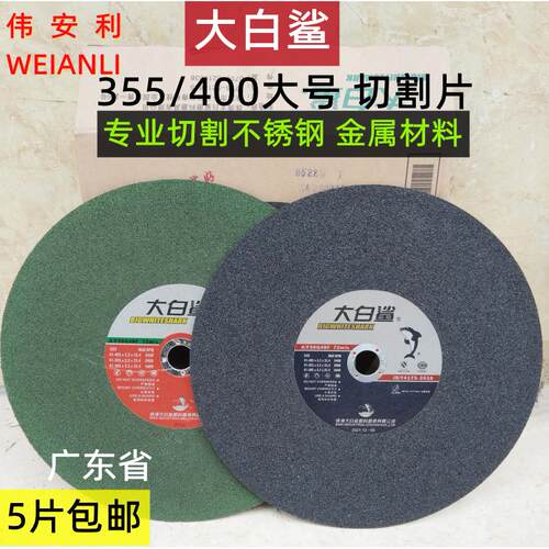 包邮大白鲨切割片400 /350mm金属不锈钢大锯片切铁切割机砂轮片