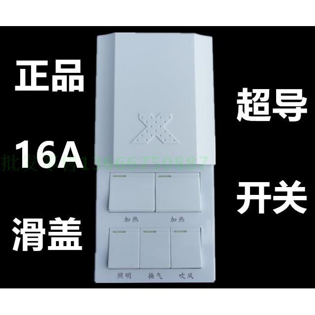 小牛集成吊顶浴霸开关风暖86型风暖超导通用滑盖五5开16A防水开关