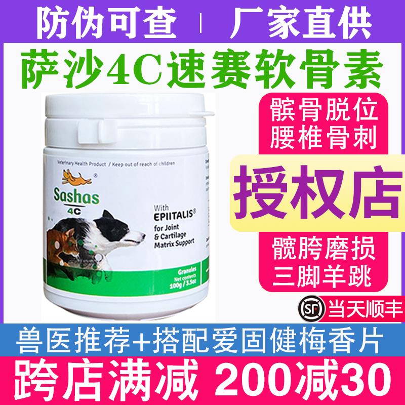 速赛Sashas4C萨沙关节灵鲨鱼软骨素狗髌骨脱位关节粉强益柏力