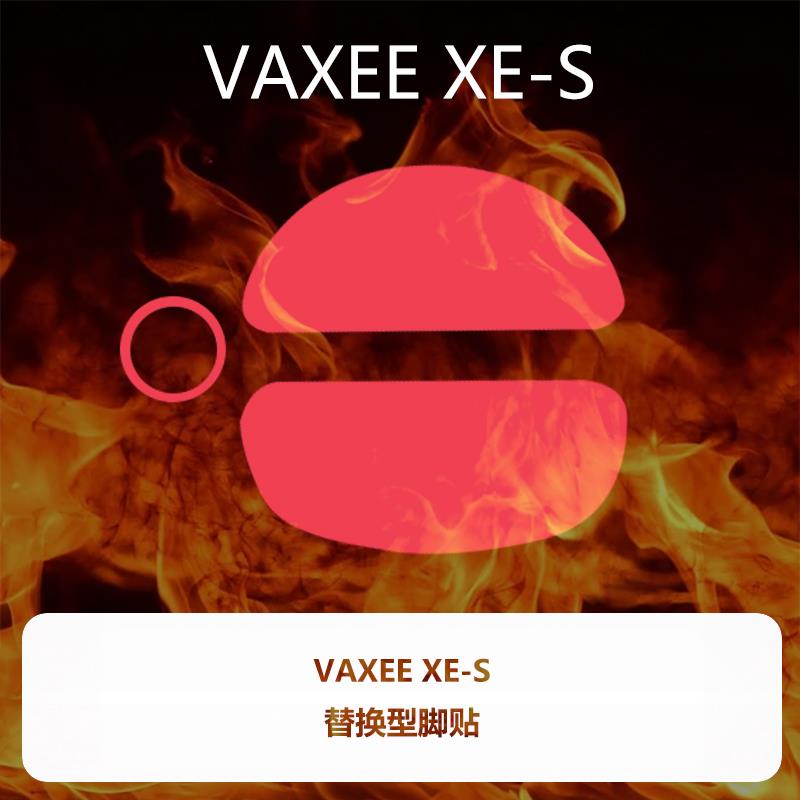 Ultraglide鼠标脚贴适用VAXEE XE-S无线滑鼠配件XES SPEED贴片