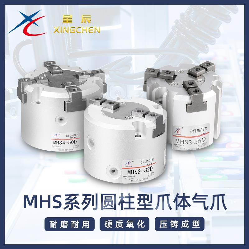 星辰气动 三爪手指气缸MHS2/HFCI、MHS3/HFCY、MHS4/MHCX-16~63D