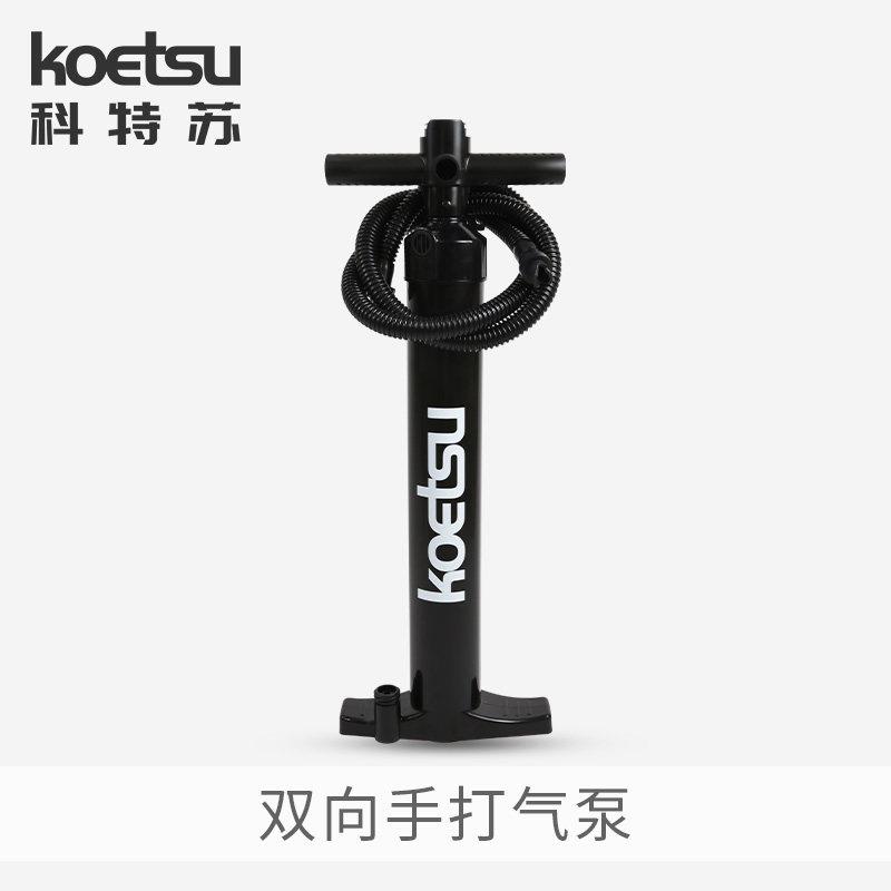 KOETSU科特苏双向手打气泵 冲浪划水板充气桨板手动充气筒 手拉泵