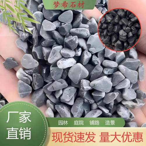 黑色砾石水洗石庭院铺路装饰造景鹅卵石枯山水碎石子深灰色碎石子