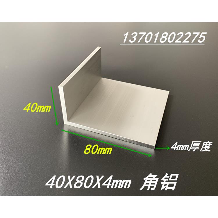 铝合金角铝 40*80*4mm不等边角铝 6063角铝 80X40X4mm角铝型材