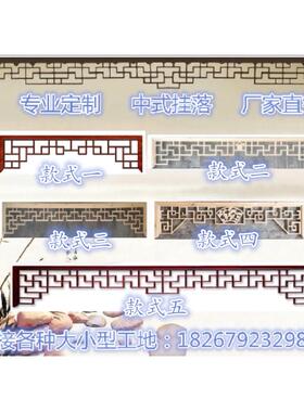 定制挂落中式实木过道门楣吊楣门挂垭口美人靠仿古装饰窗花格背景