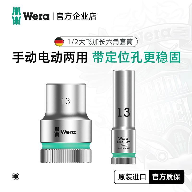 德国wera维拉进口工具8790大飞棘轮扳手六角头加深加长套筒 1/2
