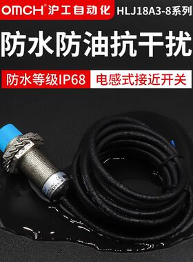 沪工防水HLJ18A3-8-Z/N1-N2-N3-P1-P2-D1-D2二三线接近开关m18