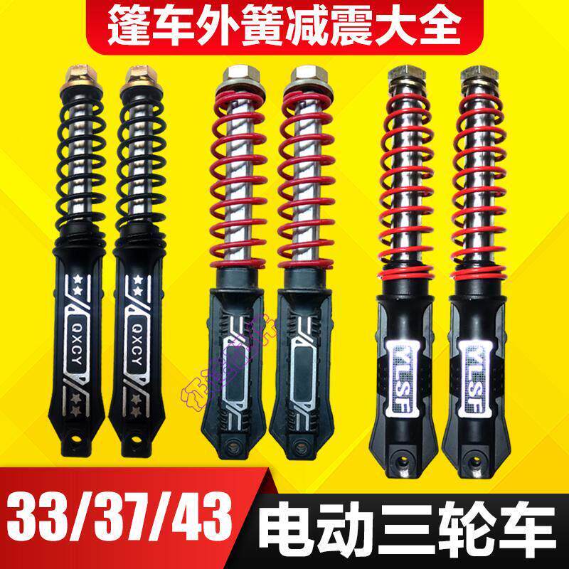 电动三轮篷车33管液压减震37管外簧半篷前叉43粗减震15轴孔20孔