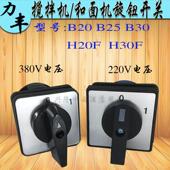 广东力丰B20B30H20FH30F和面搅拌机开关商用打蛋机旋钮电源启动