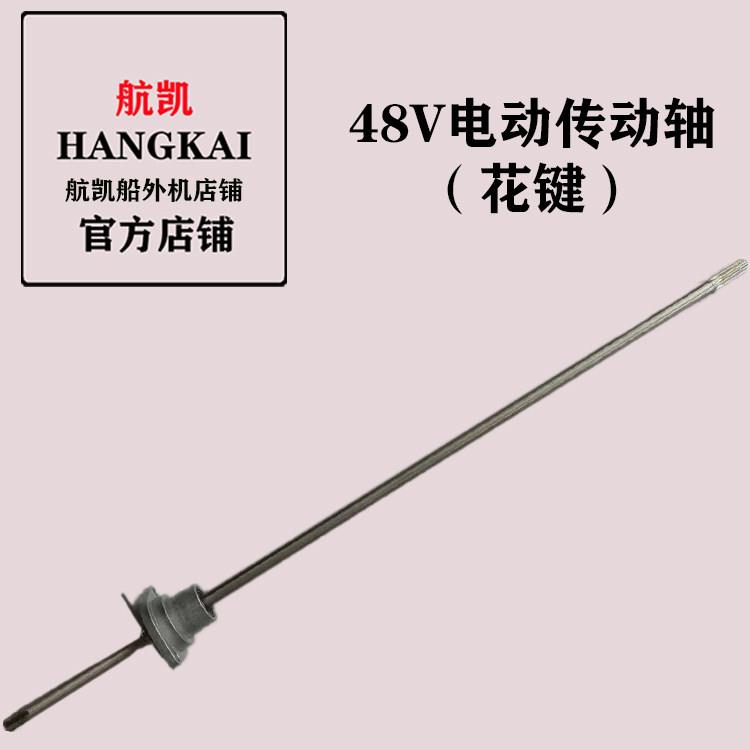航凯船外机原装配件48V低噪音无污染电动无刷推进器齿轮传动轴