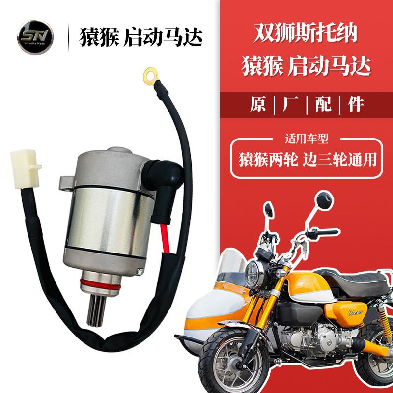 斯托纳猿猴125/150两轮侧三轮侉子机车 启动电机马达 原厂配件