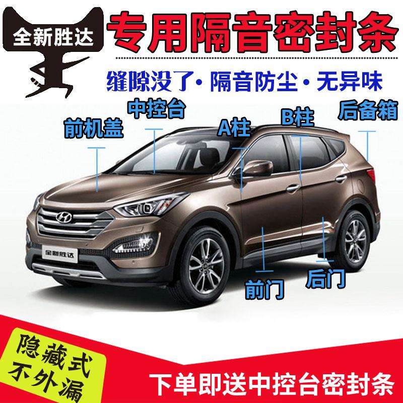 现代胜达车门密封条全新胜达专车专用隔音条全车装饰防尘降噪改装