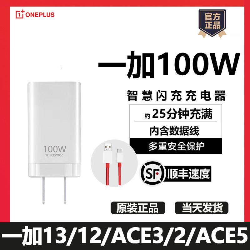 一加100W原装充电器一加13/12/11/一加Ace3Pro/3V/3/2ace5pro原厂超级闪充手机FindX7/X6/Reno10Pro