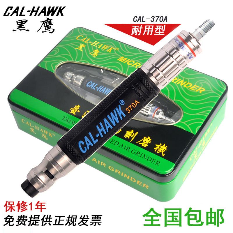 台湾黑鹰气动打磨机风动抛光机风磨笔工业级刻磨机CAL-HAWK 370A