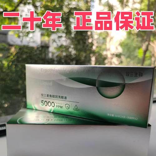 仅三生物5000PPM麦角硫因洗眼液家庭装 纯洗次抛便携 有防伪 27年