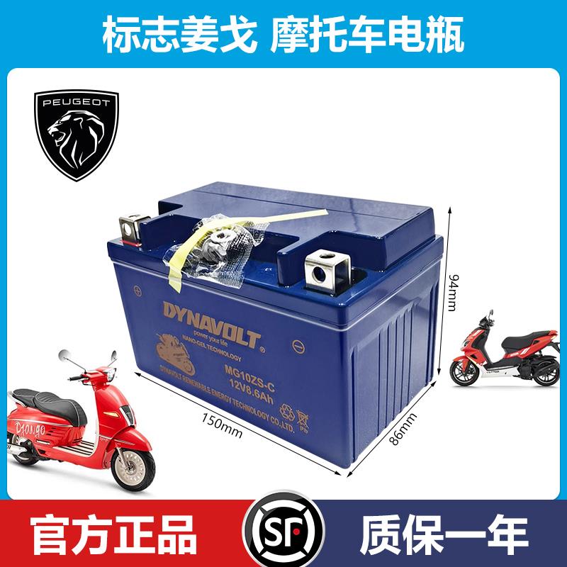 标志摩托车蓄电池姜戈150 Django sf4 speedFight3标致胶体电瓶