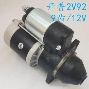 QDJ1230减速起动机9T12V 科普 砝莉蔓 2V292发电机组 HW启动马达