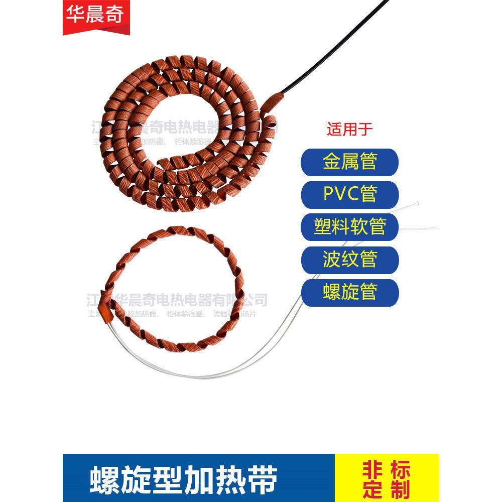 螺旋型加热带硅胶电热带12v24v220v麻花型伴热带自然卷可外接温控