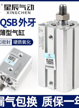 星辰气动薄型气缸CDQSB12/16/20/25-5*10DM*15X30DMX40X*75DM外牙