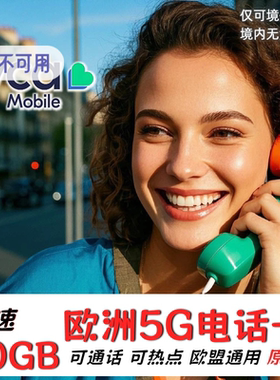 欧洲电话卡西班牙欧盟多国通用4G5G高速流量手机上网卡旅游留学