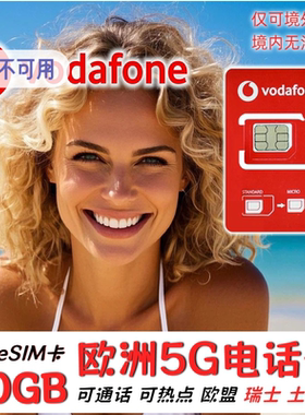 欧洲电话卡Vodafone法国欧盟多国通用4G5G流量手机上网卡旅游eSIM