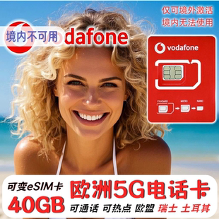 欧洲电话卡Vodafone法国欧盟多国通用4G5G流量手机上网卡旅游eSIM