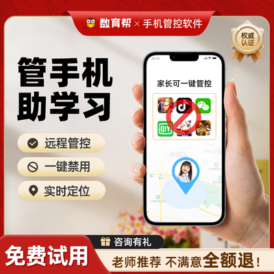 数育帮管控软件轻松管孩子