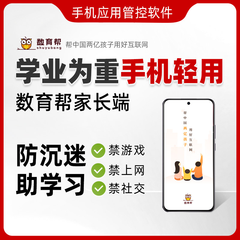 【5年】数育帮 学生家长远程管控孩子学习手机软件 戒网瘾助学习