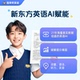 小学初中高中英语提分训练包自然拼读新东方AI赋能不提分退全款