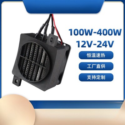 现货速发#低压12V24V带风扇恒温PTC陶瓷发热片空气电加热器孵化60