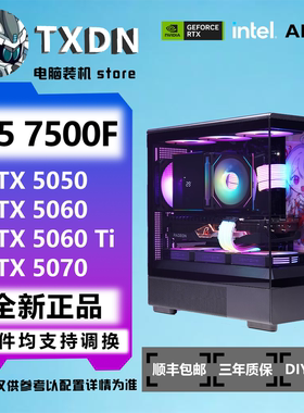 7500F/RTX5050/5060/5060Ti/5070电竞游戏DIY台式电脑主机
