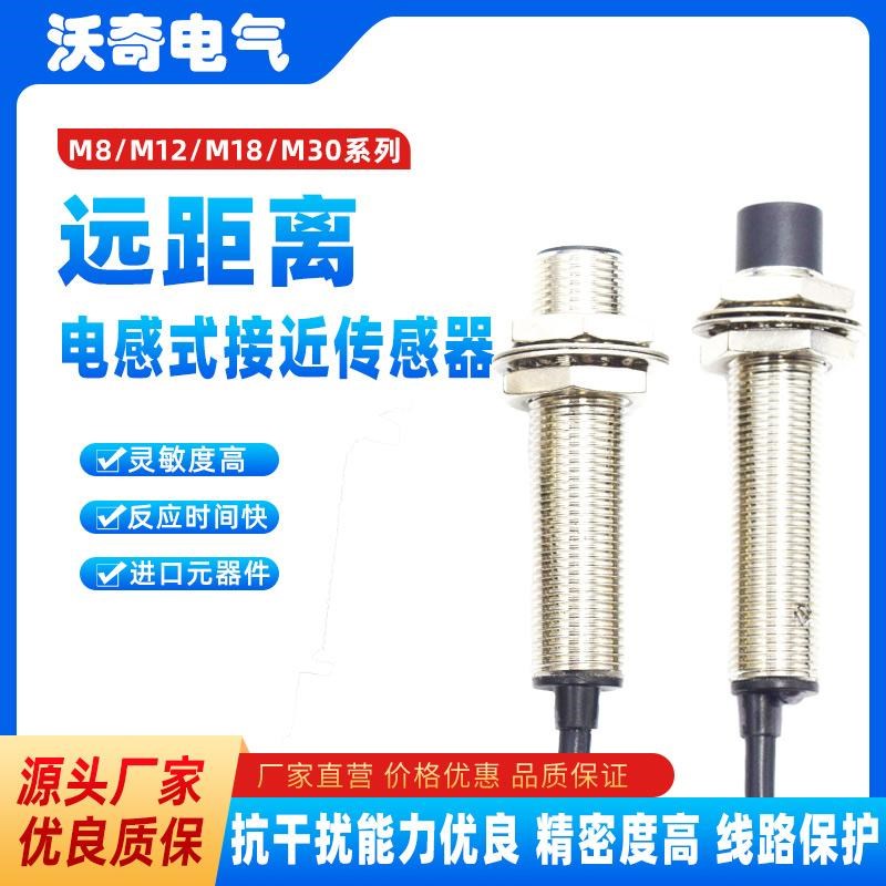 超远距离aM8M12M18M30接近开关可调距离传感器交流直流感应器常开