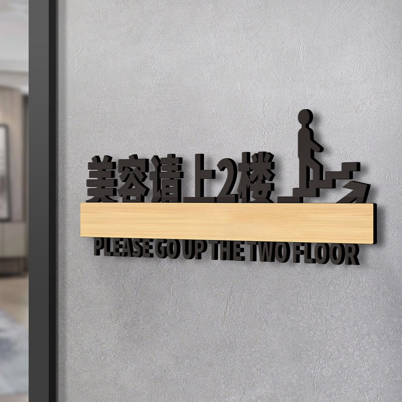 美容养生请上二楼指示牌墙贴亚克力创意美容院个性高档标识贴纸美
