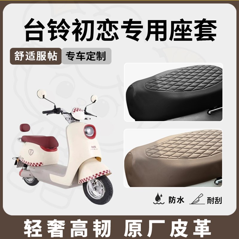 适用于台铃初恋i座套专用电动车坐垫套防水座位套防晒四季通用隔
