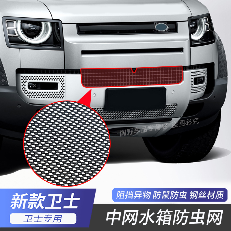 适用于20-24款路m虎新卫士110中网水箱防虫网90进气口防护网罩改
