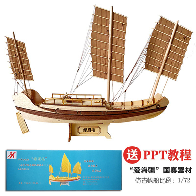 中国绿眉毛仿古帆船木质纸质益智拼装全国爱M海疆竞赛版器材船模