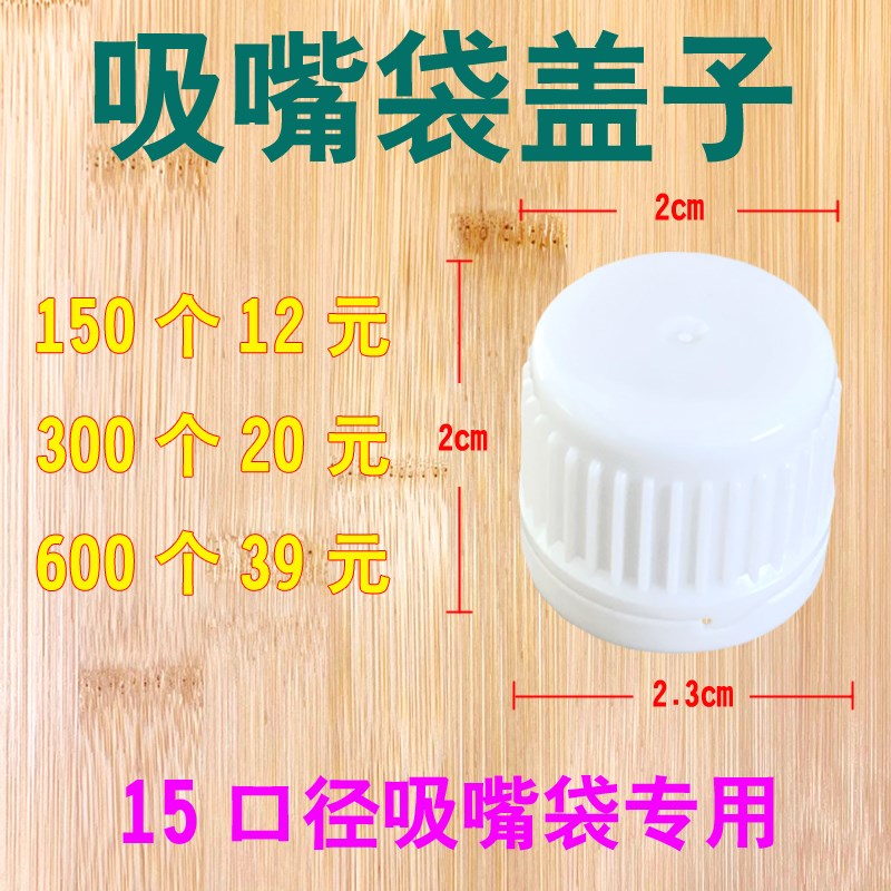 吸嘴袋盖子拧盖器0.86/1.w5口径豆浆中药酸梅汤螺丝粉透明汤包防