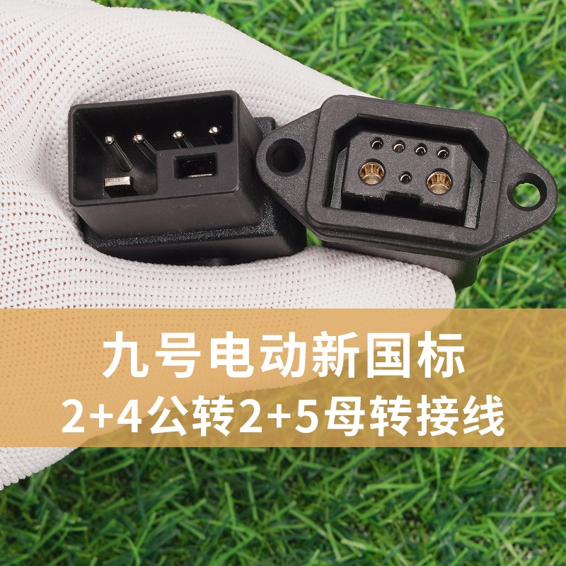 适用九号电动车新老国标转接线2+4转2+5公母接口充P电器电池F/Mma