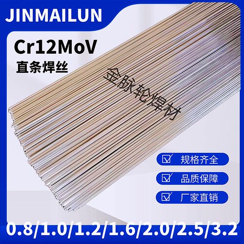 高强度Cr12MoVk模具钢修补氩弧焊丝Cr12MoV冷焊机用焊丝焊条激光