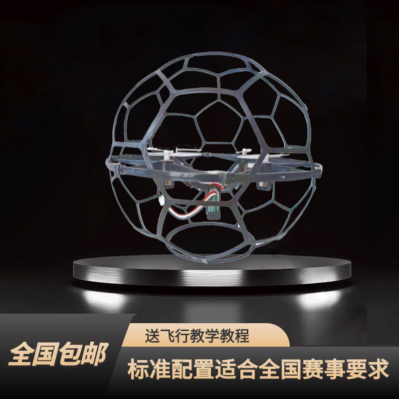 飞北足球无人机竞技比赛球型遥控航模空中K四轴飞行器青少年全国